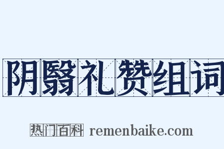 阴翳礼赞组词是什么意思的图片